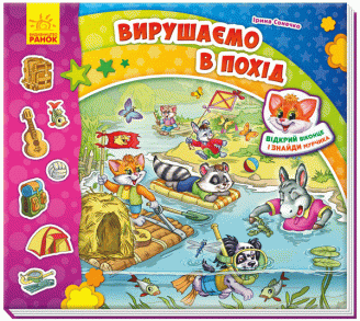 

Знайди Мурчика : Вирушаємо в похід (у)