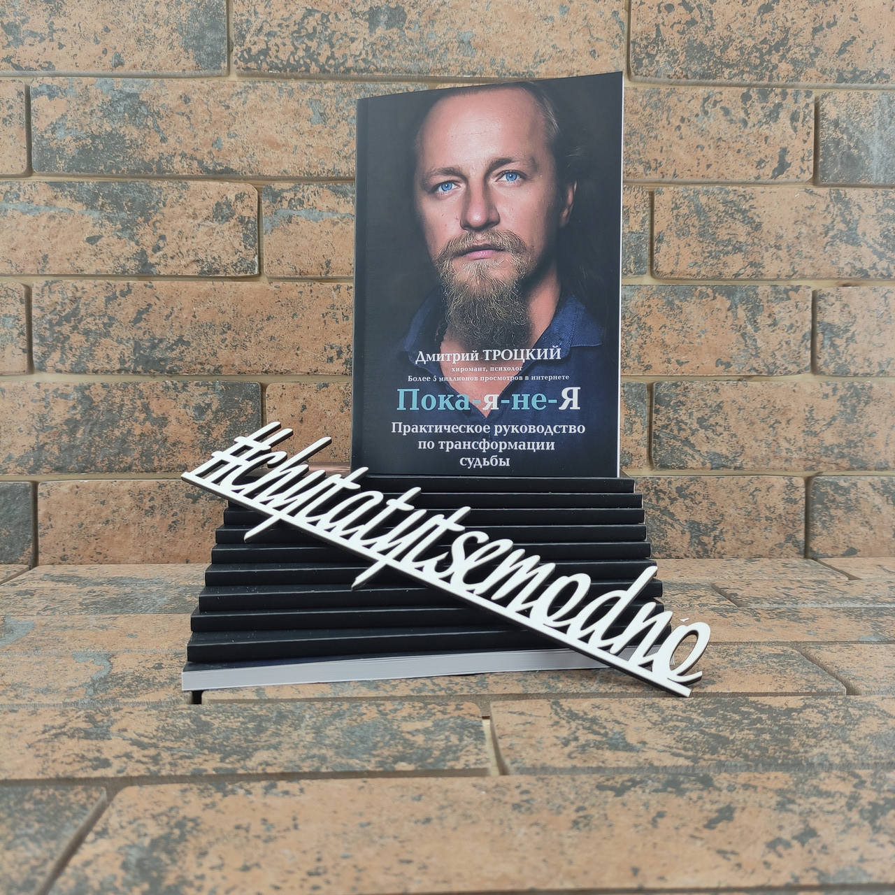 

Пока-я-не-я Дмитрий Троцкий