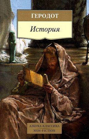

История. Геродот