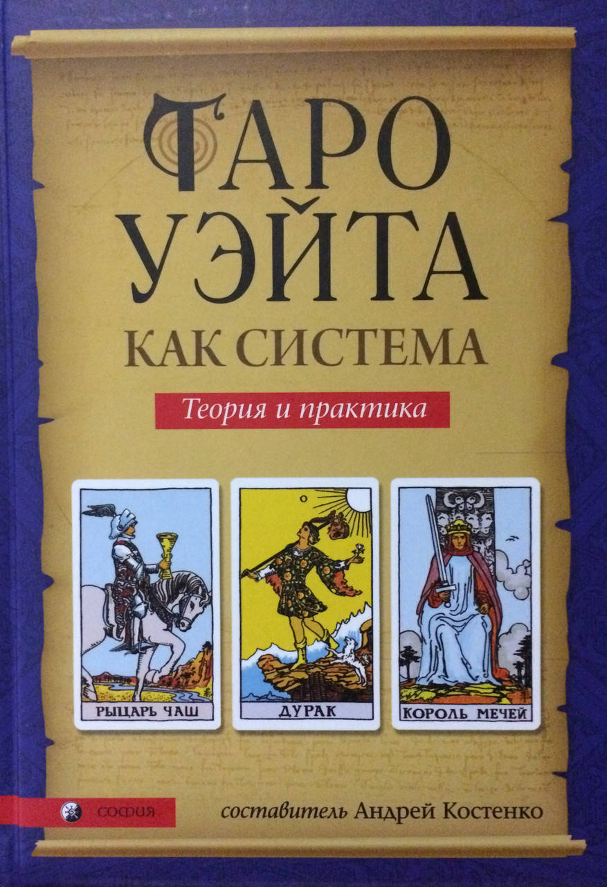 

Таро Уэйта как система. Теория и практика. Костенко А. (твёрдая обложка)
