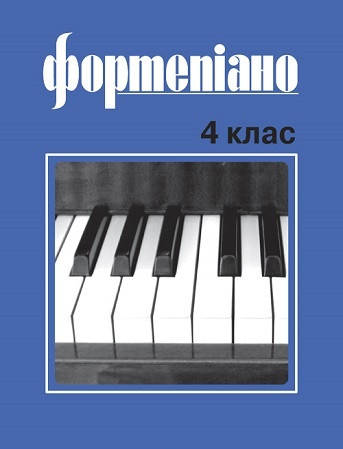 

Музична Україна Ноти для фортепіано Б. Милич 4 клас