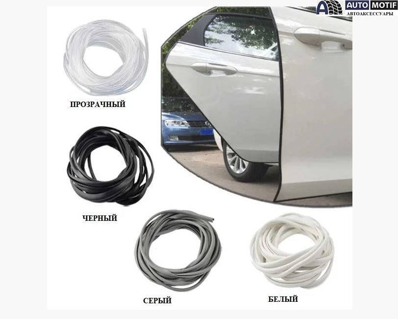 

Защитный молдинг для кромки двери автомобиля (торцевой молдинг) для любого авто: 4 цвета длина 5 метров