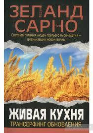 

Живая кухня. Трансерфинг обновления. Вадим Зеланд, Чед Сарно