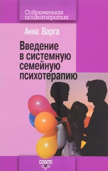 

Введение в системную семейную психотерапию. Варга А.Я.