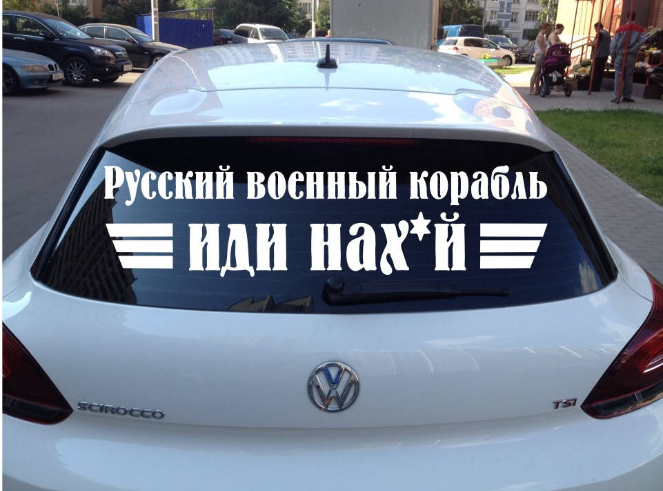 

Наклейка на авто Русский военный корабль... (70х20 см) делаем любой размер