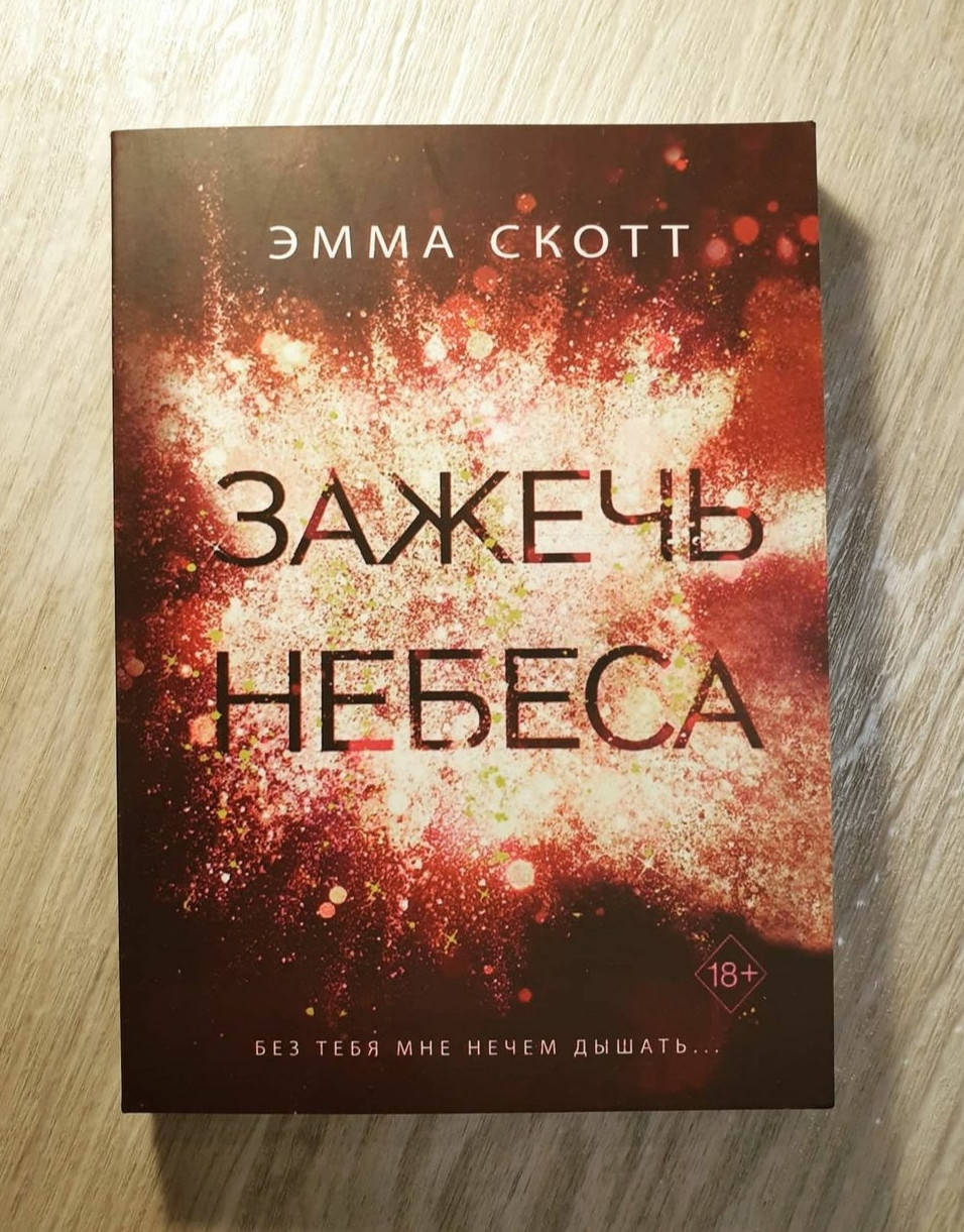

Книга " Зажечь небеса " Эмма Скотт