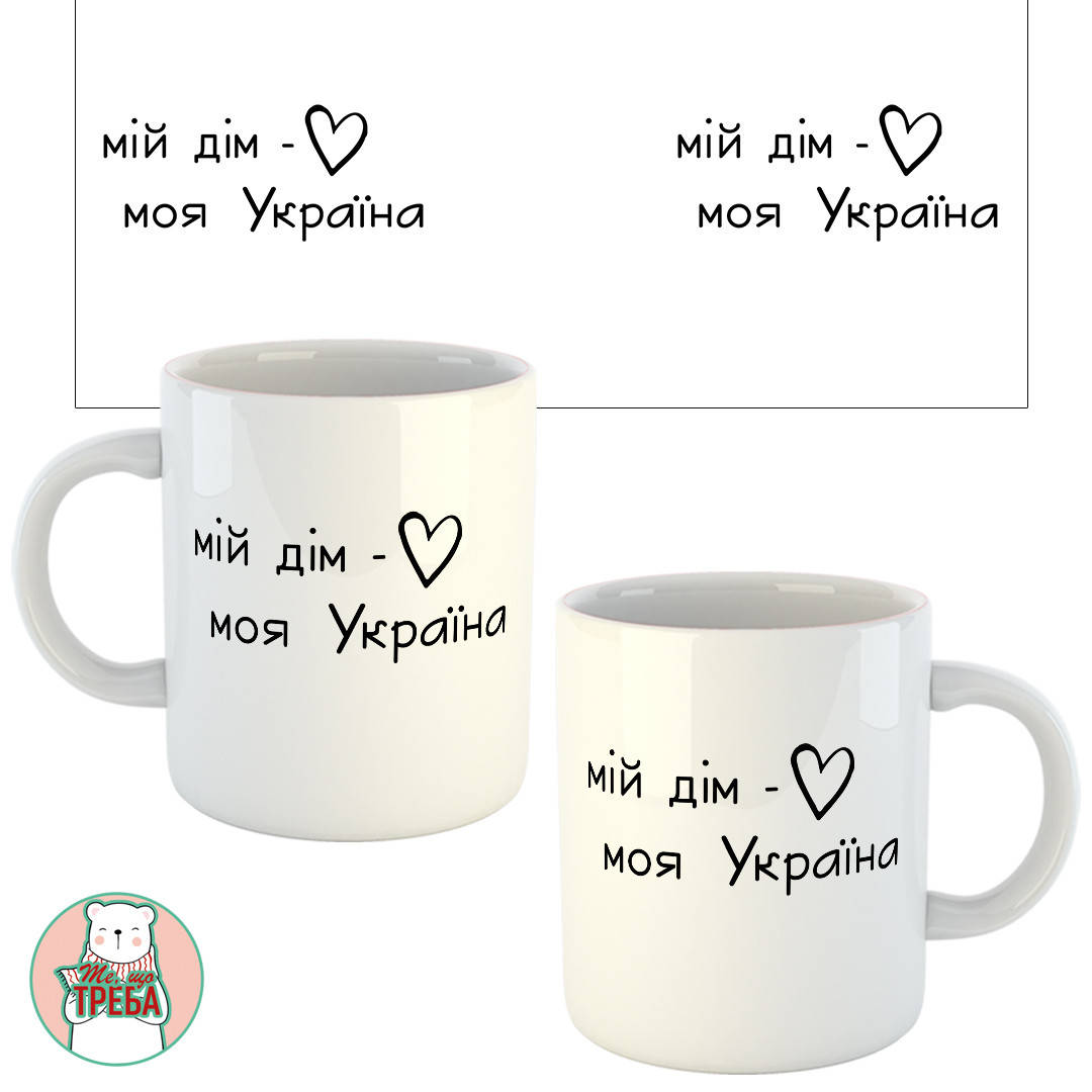 

Горнятко / чашка "Мій дім - моя Україна"