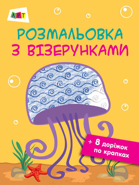 

Розмальовка з візерунками. Медуза. (ред.)