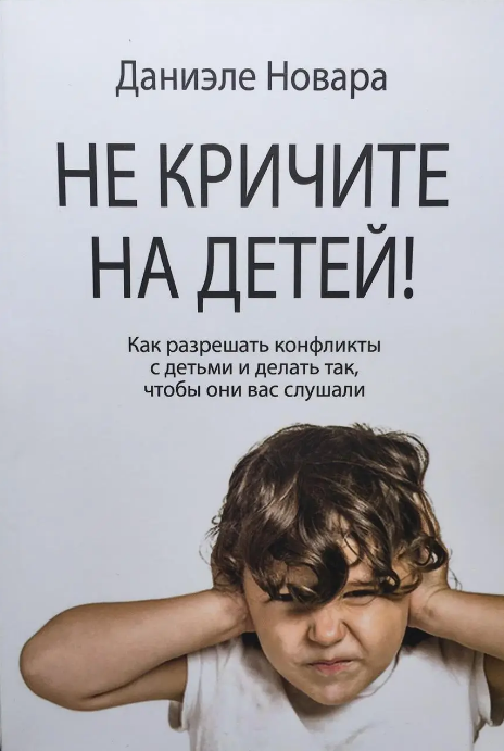 

Не кричите на детей! Как разрешать конфликты с детьми Даниэле Новара