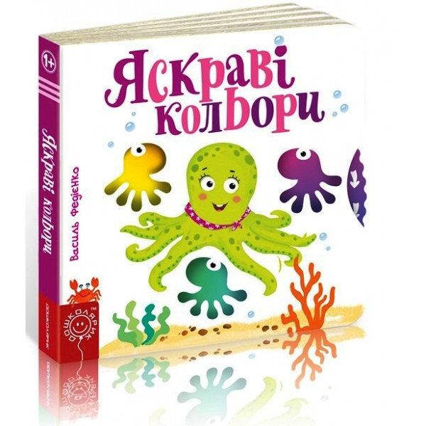 

Яскраві кольори. Сторінки-цікавинки В. Федієнко, 170х170 мм, 10 с.