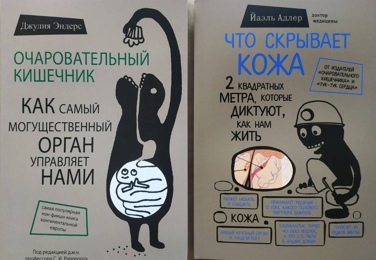 

Очаровательный кишечник. Что скрывает кожа. Комплект книг