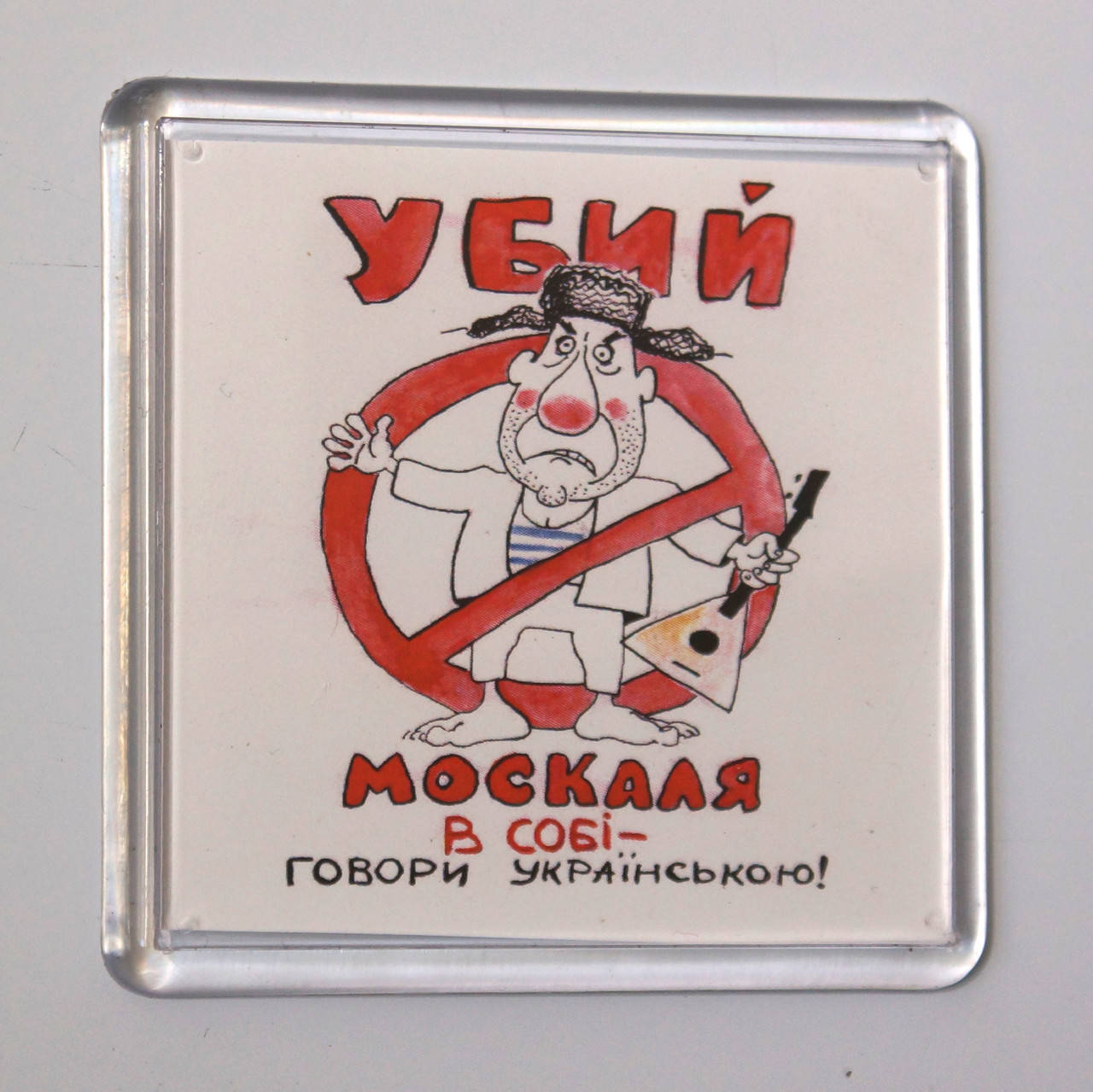 

Магнит "Убий в собі москаля", купить магниты оптом, купити магніт з символікою.
