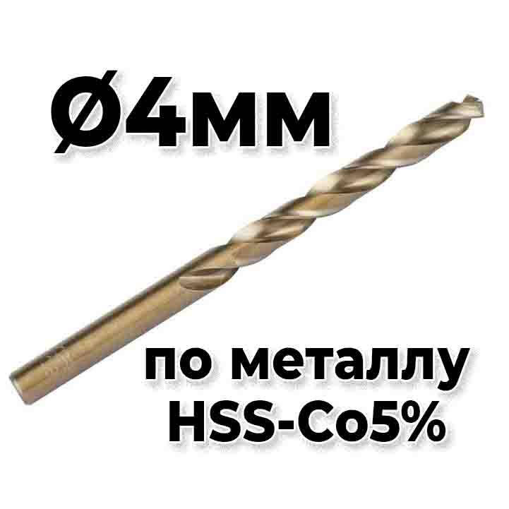 

Сверло по металлу 4мм кобальтовое М35