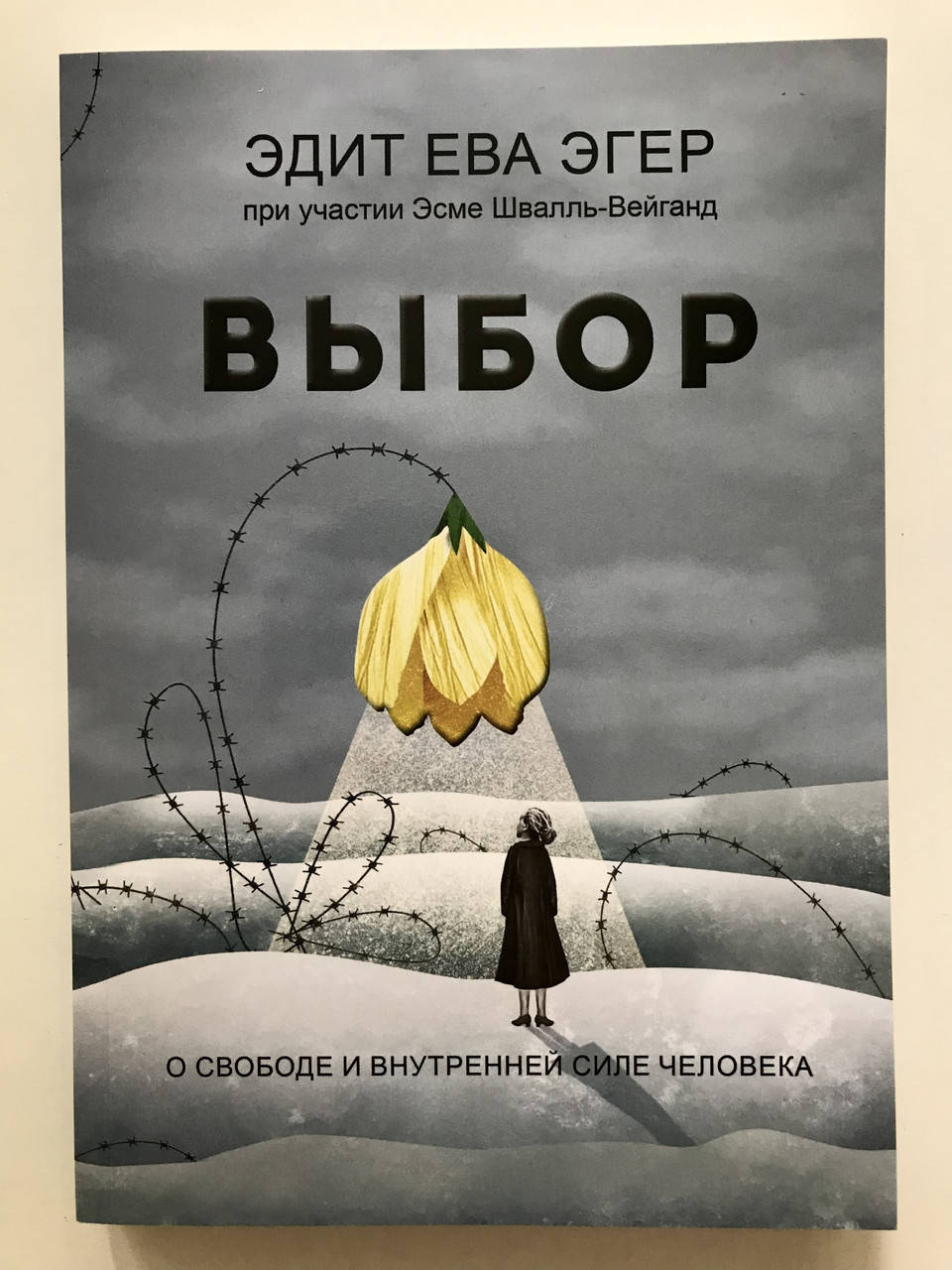 

Выбор. О свободе и внутренней силе человека. Эдит Ева Эгер