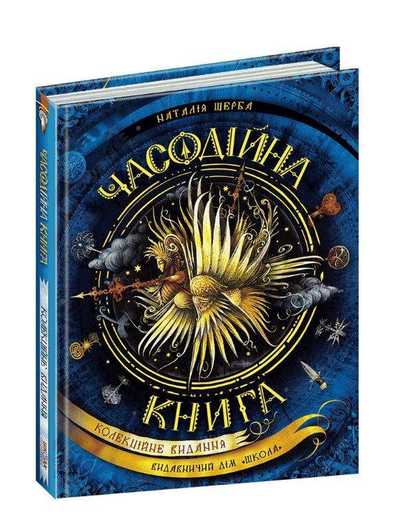 

Книга Часодийна (Укр.) Наталья Щерба, 184 с. (Коллекционное издание)