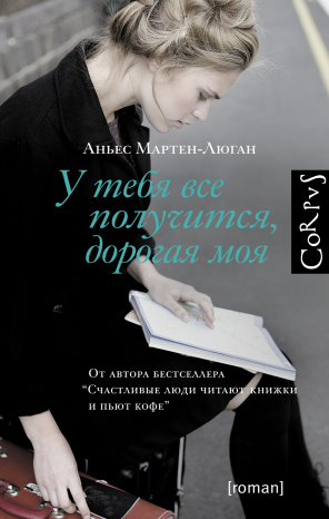 

Аньес Мартен-Люган У тебя все получится, дорогая моя