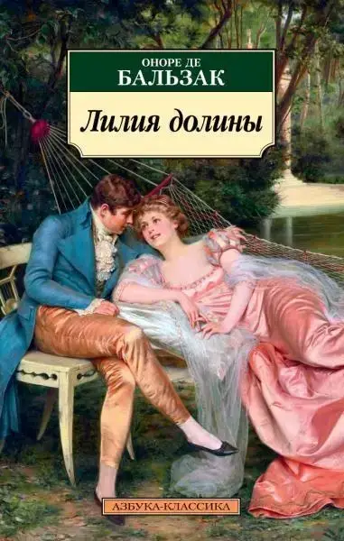 

«Лилия долины» Бальзак О. де