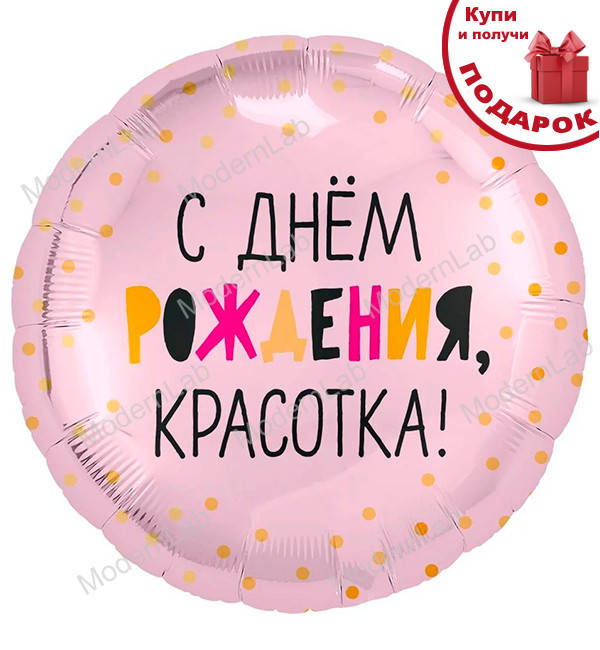 

Воздушные шарики "С Днем Рождения, красотка!", d - 45 см, Розовый