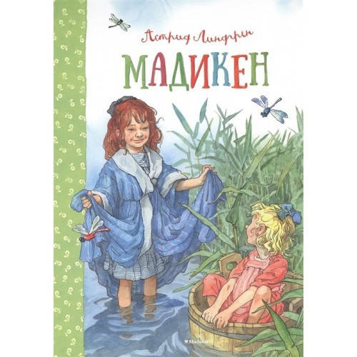

Мадикен и Пимс из Юнибаккена Махаон Линдгрен А. Мадикен.