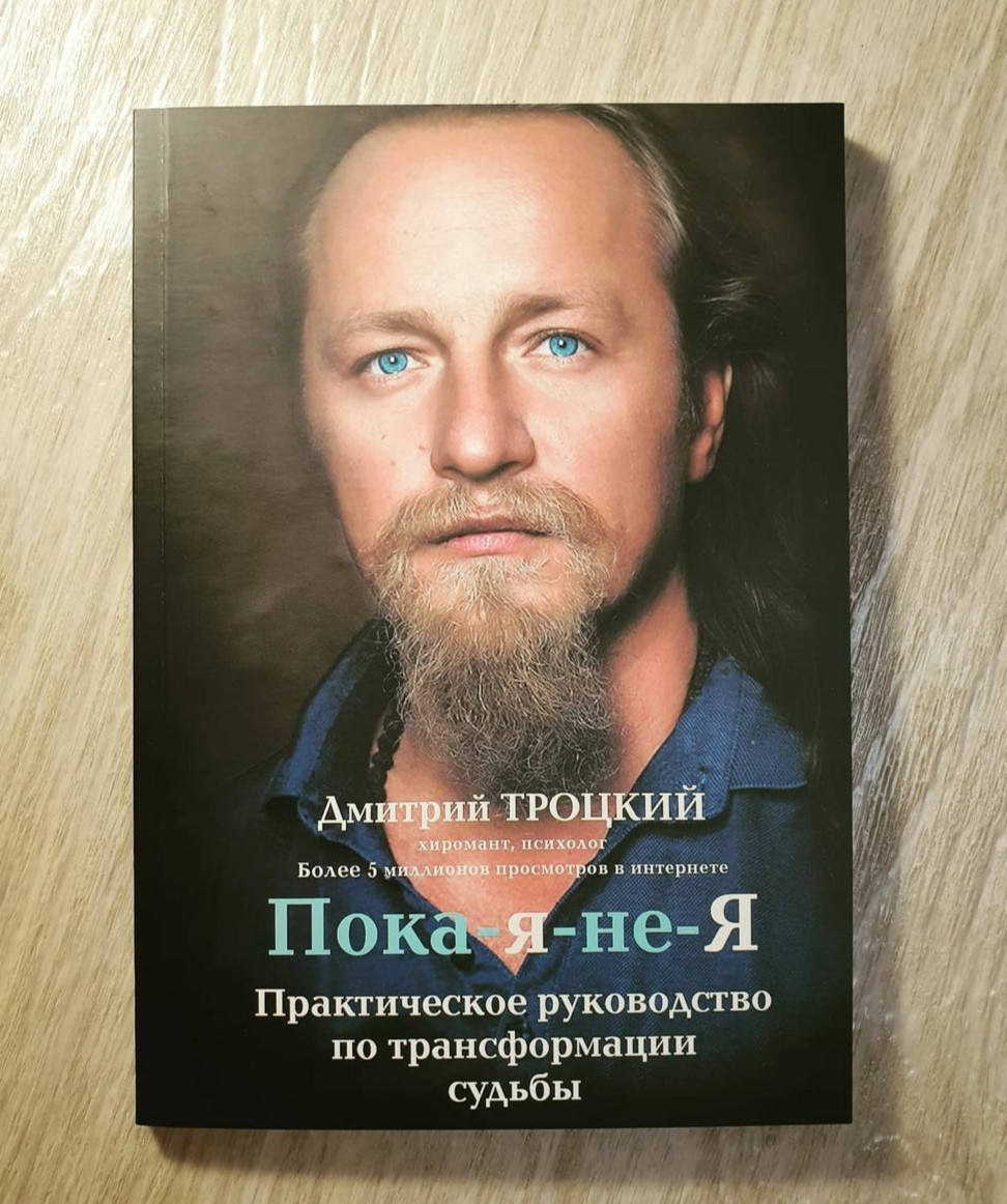 

Книга " Пока-я-не-Я " Дмитрий Троцкий
