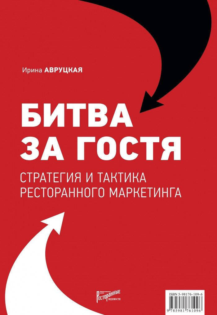 

Битва за гостя: стратегии и тактики ресторанного маркетинга