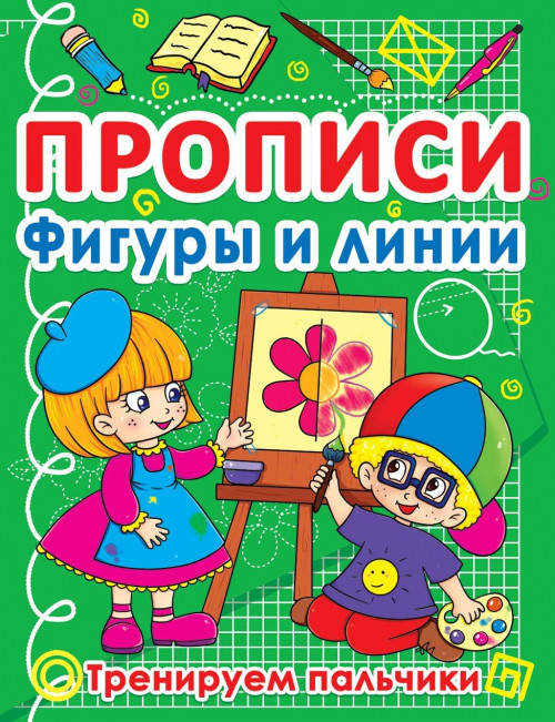 

БАО Прописи. Фигуры и линии. Тренеруем пальчики