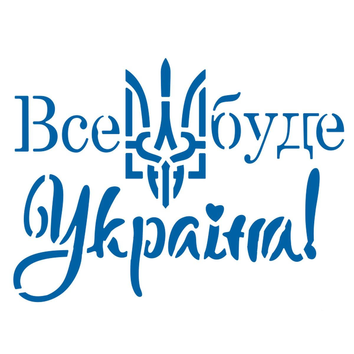 

Все будет Украина для торта 18 см (TR-4)