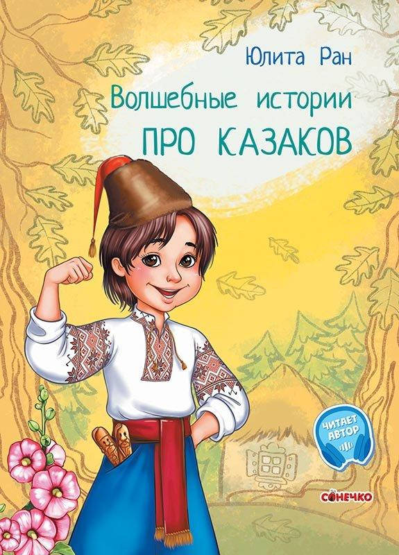 

Чарівні історії: Про казаков (р)
