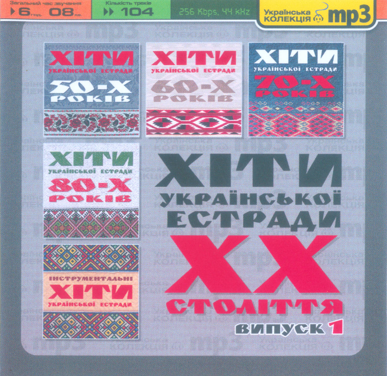 

ХІТИ УКРАЇНСЬКОЇ ЕСТРАДИ ХХ століття Випуск 1