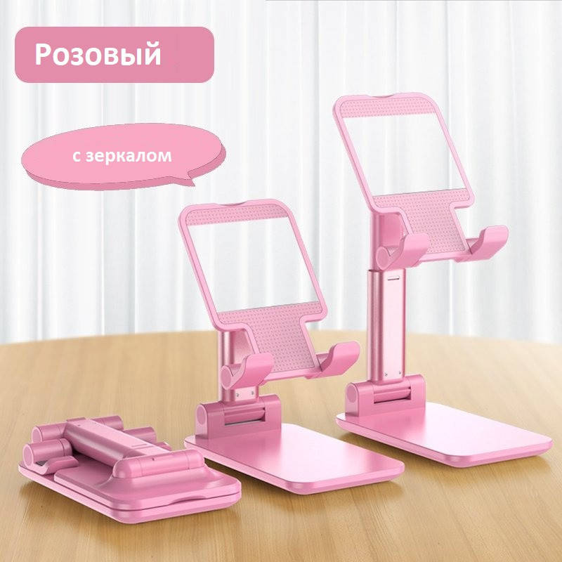 

Подставка для телефона и планшета складная. Розовая с зеркалом, Розовый