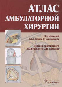

Томас Сенниджер Н. Атлас амбулаторной хирургии