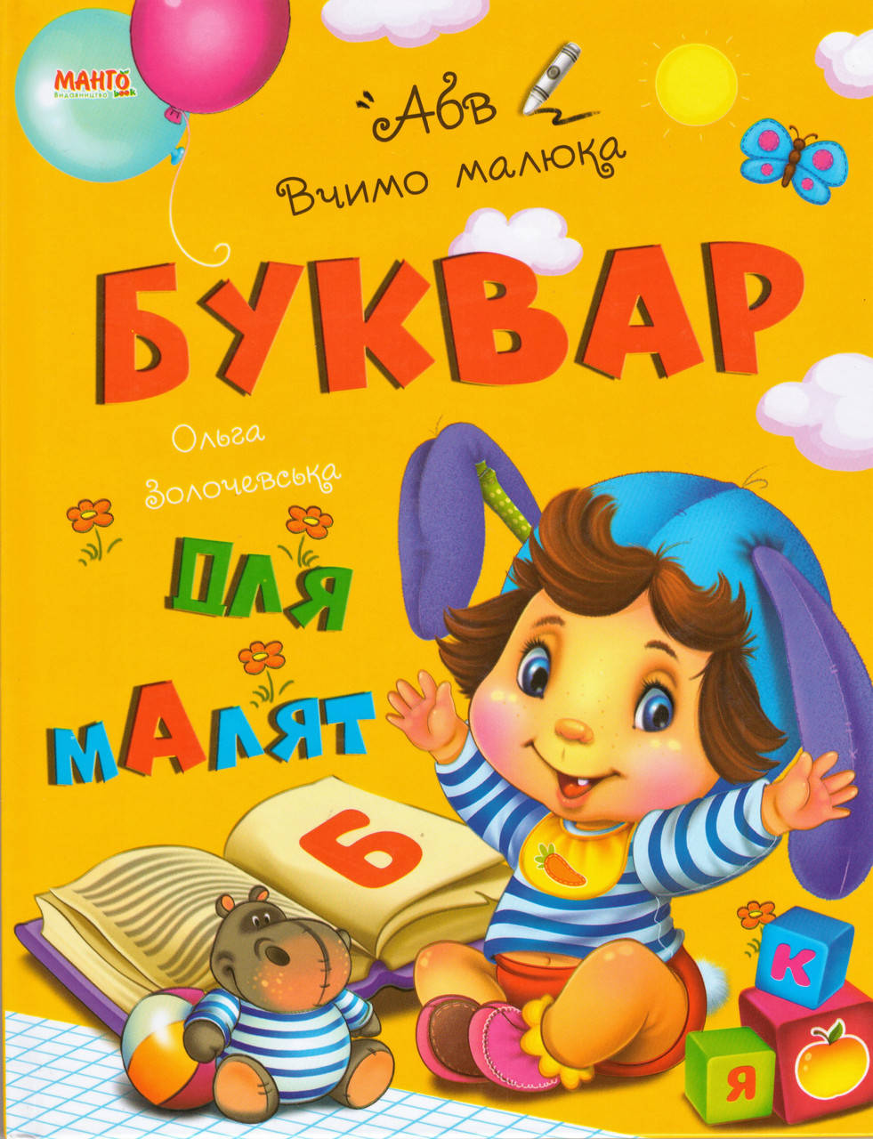 

Книга Буквар для малят. Вчимо малюка. Автор - Золочевська О.І. (Манго)