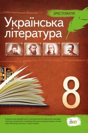 

Українська література 8 клас Хрестоматія