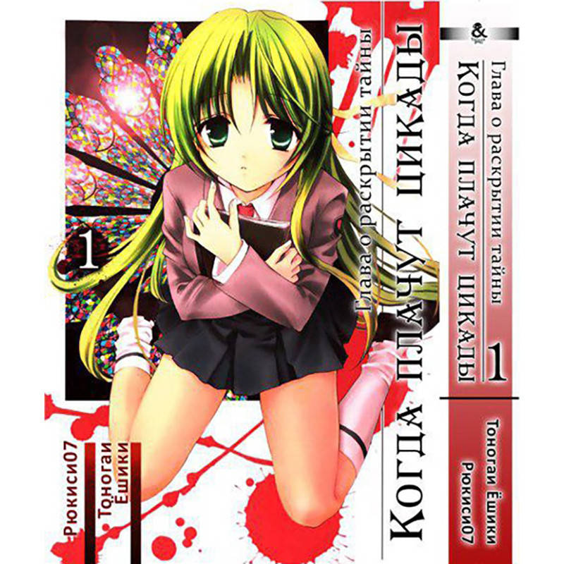 

Манга Когда плачут цикады Том 05 Глава о раскрытии тайны часть первая | Higurashi no Naku Koro ni Kai: