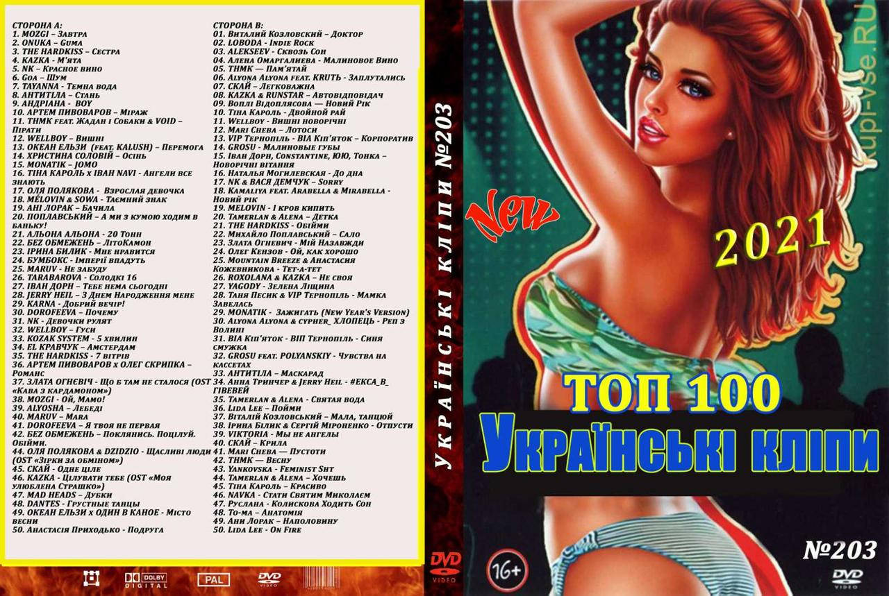 

УКРАЇНСЬКІ КЛІПИ ТОП 100 2021 DVD