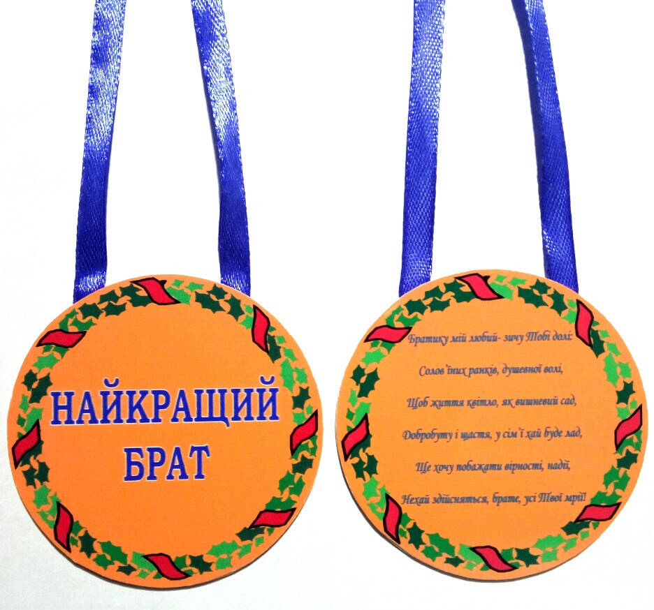 

Медаль Найкращий брат