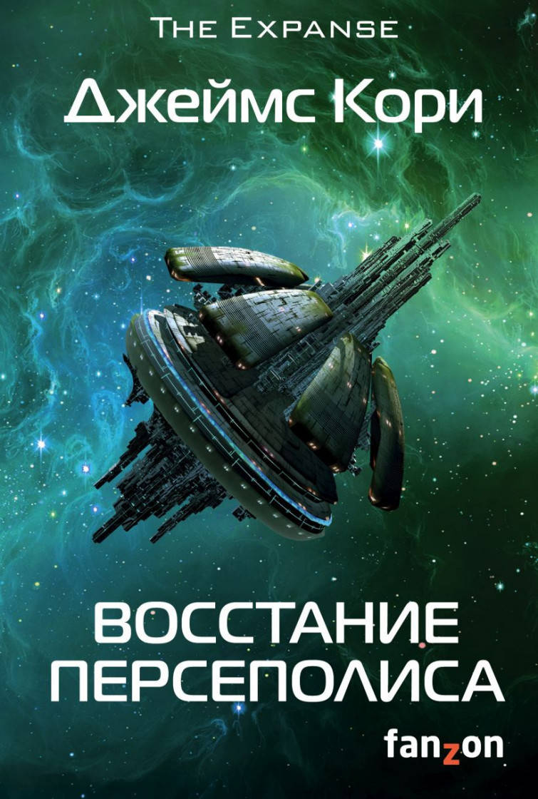 

Джеймс Кори Восстание Персеполиса