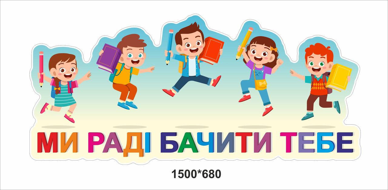 

Наклейка на стіну для нуш "Діти радіють"