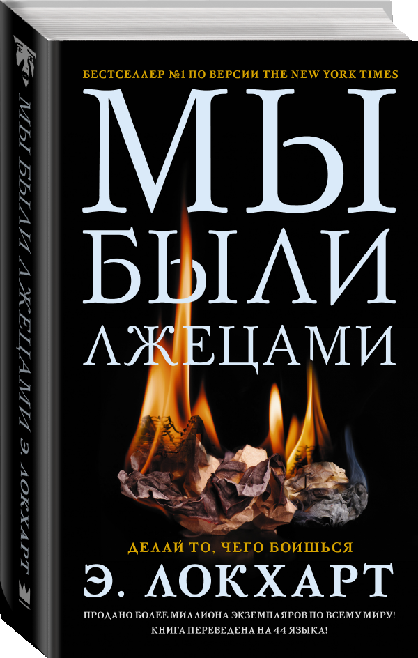 

Мы были лжецами. Э. Локхарт (Твердый переплет)