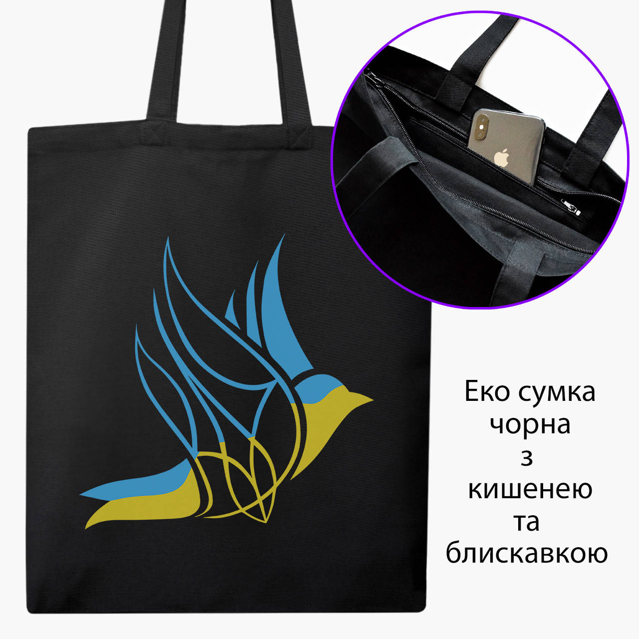 

Эко сумка патриотическая Украинская птичка (9227-3743-BKZ) черная на молнии с карманом, Черный
