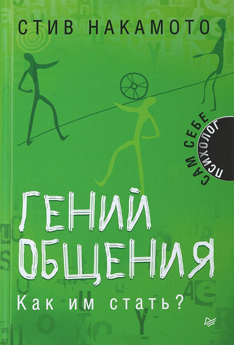 

Гений общения. Как им стать Накамото С.