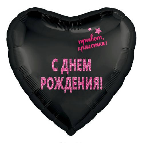 

Серце фольговане 18" з мал. "С днем рождения, Привет Красотка" AGURA, Черный