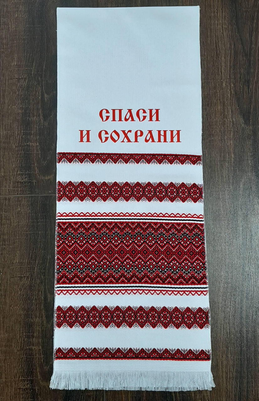 

Свадебный рушник "СПАСИ И СОХРАНИ" тканый 1,*0,29метра 15А51