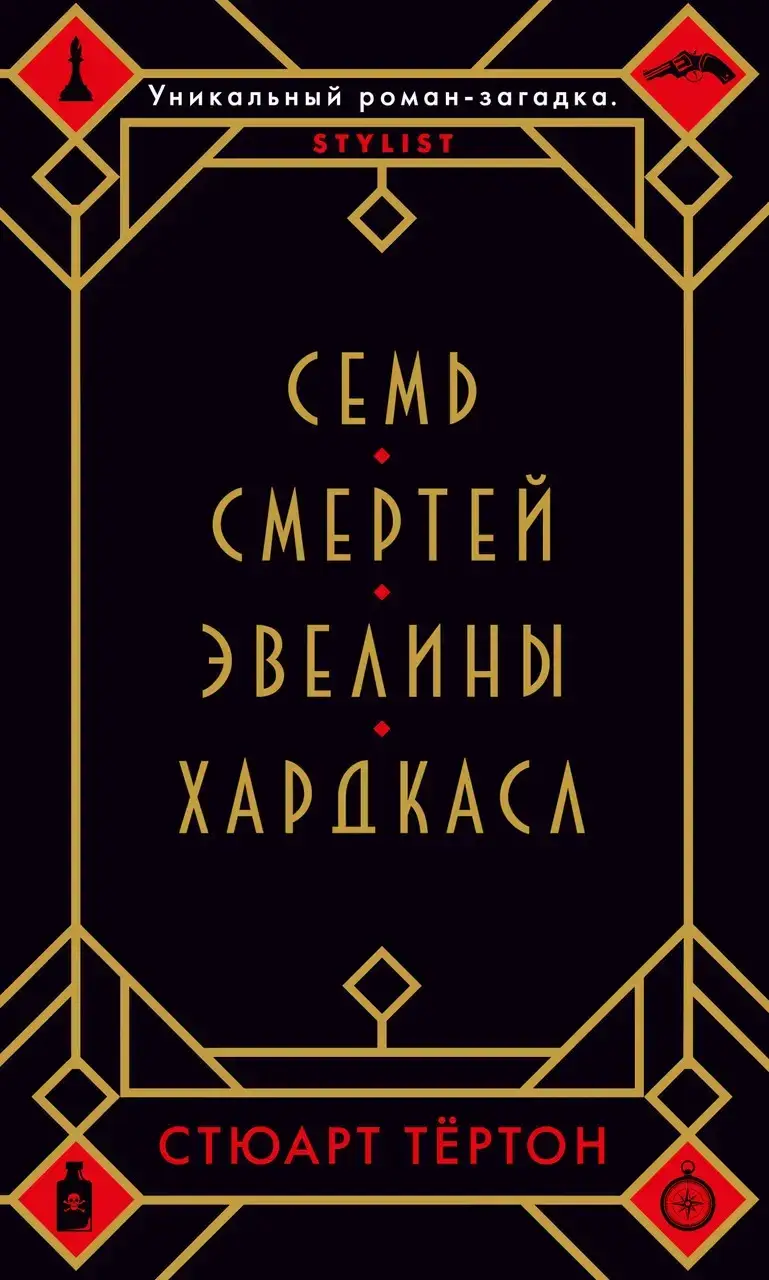 

Семь смертей Эвелины Хардкасл