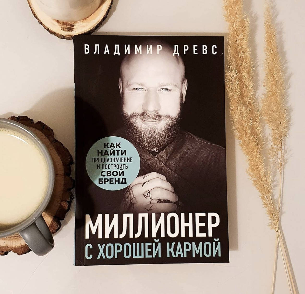 

Миллионер с хорошей кармой - Владимир Древс (мягкий переплет)