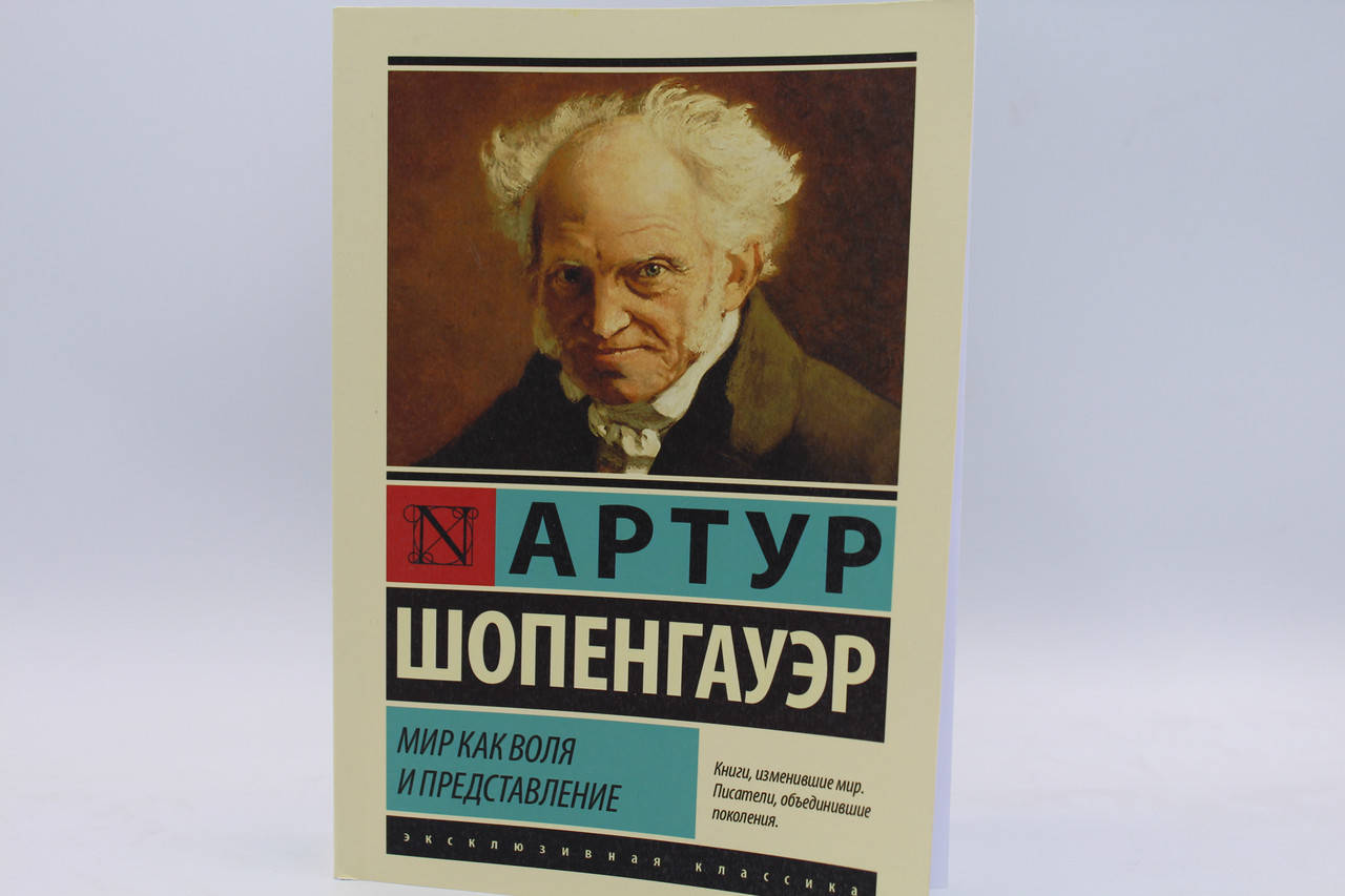 

Артур Шопенгауэр Мир как воля и представление