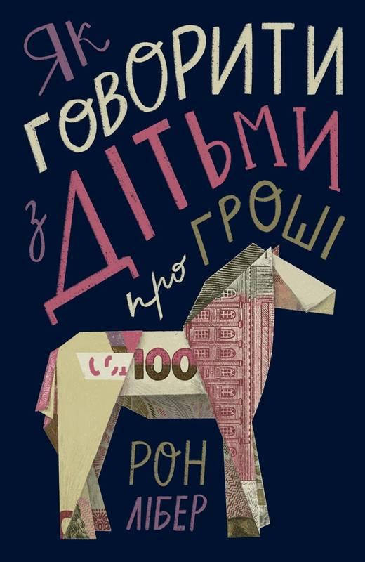 

Книга Як говорити з дітьми про гроші. Автор - Рон Лібер (Наш формат)