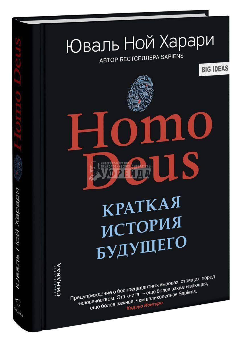 

Книга Homo Deus. Краткая история будущего. Автор - Ювал Ной Харари (Синдбад) (B5)
