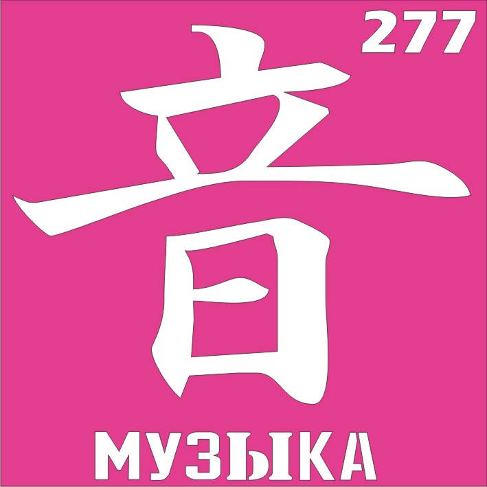 

Трафарет Иероглиф для био-тату хной, блеск тату Boni Kasel № 277