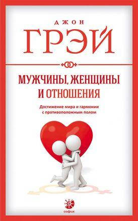 

Книга Мужчины, женщины и отношения. Автор - Джон Грэй (София)